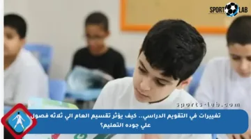 تغييرات في التقويم الدراسي.. كيف يؤثر تقسيم العام إلى ثلاثة فصول على جودة التعليم؟